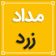 افزونه وردپرس مداد زرد | نسخه فارسی | Yellow Pencil Plugin
