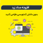 افزونه وردپرس مداد زرد | نسخه فارسی | Yellow Pencil Plugin