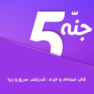 قالب وردپرس خبری جنه | Jannah wordpress theme