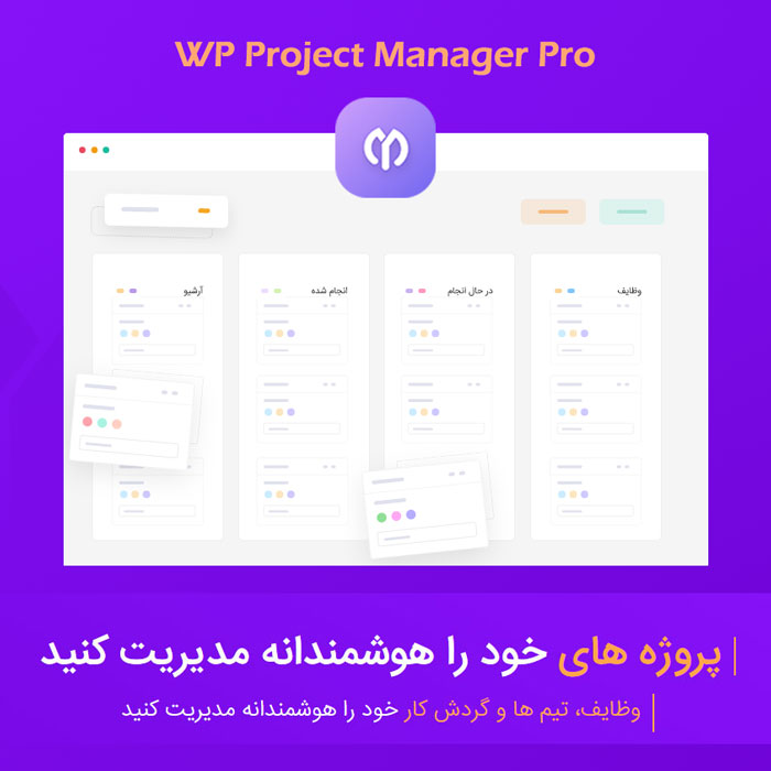 افزونه مدیریت پروژه وردپرس | WP Project Manager