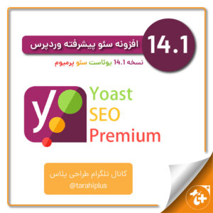 سئوی وردپرس Yoast پرمیوم | افزونه یواست سئو | Yoast SEO Premium 14.4.1