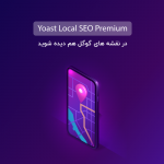 افزونه Yoast Local Seo | افزونه سئوی محلی وردپرس نسخه 14.1
