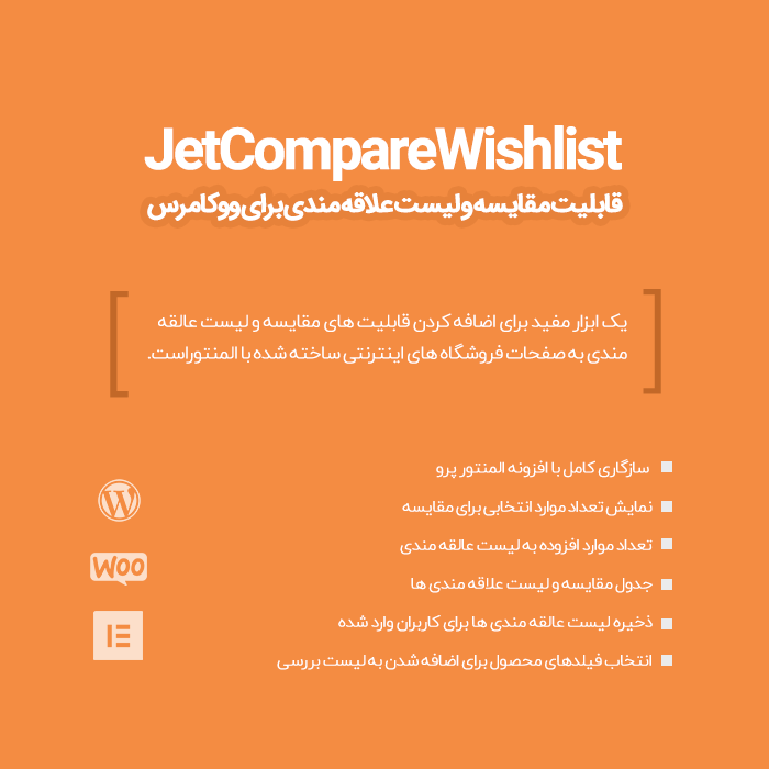 افزونه مقایسه محصولات مورد علاقه | افزونه JetCompareWishlist