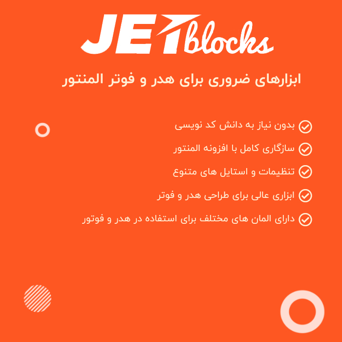افزونه المنتور جت بلاک | JetBlock