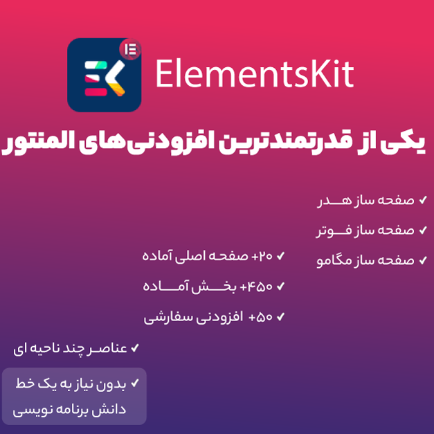 افزونه Elements kit | افزودنی المنتور – المنت کیت المنتور