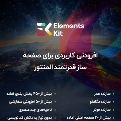 افزونه Elements kit | افزودنی المنتور – المنت کیت المنتور